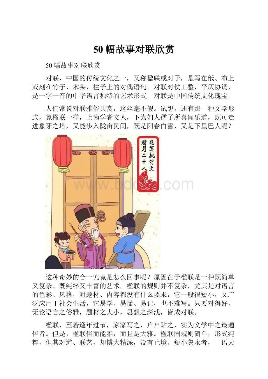 50幅故事对联欣赏Word文档格式.docx