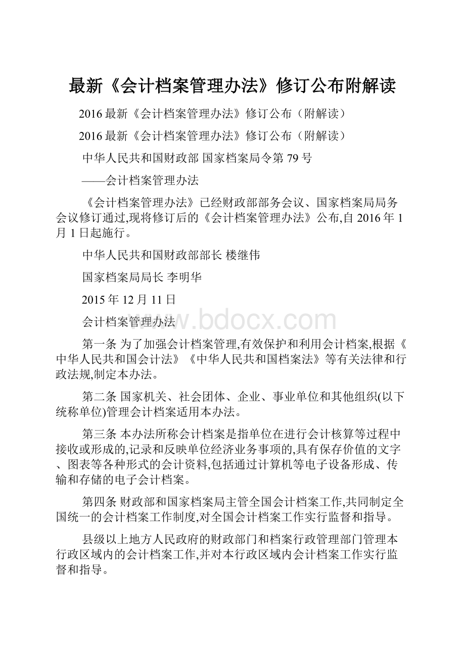 最新《会计档案管理办法》修订公布附解读.docx_第1页