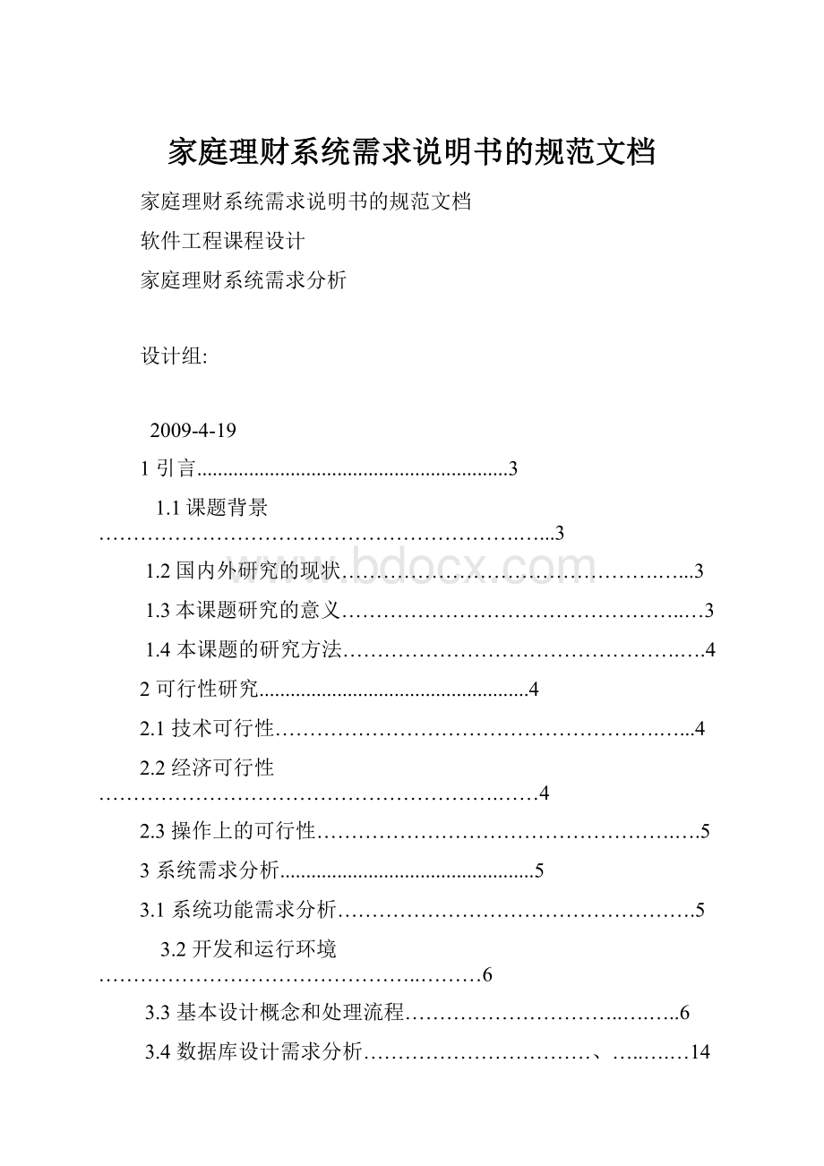 家庭理财系统需求说明书的规范文档.docx_第1页