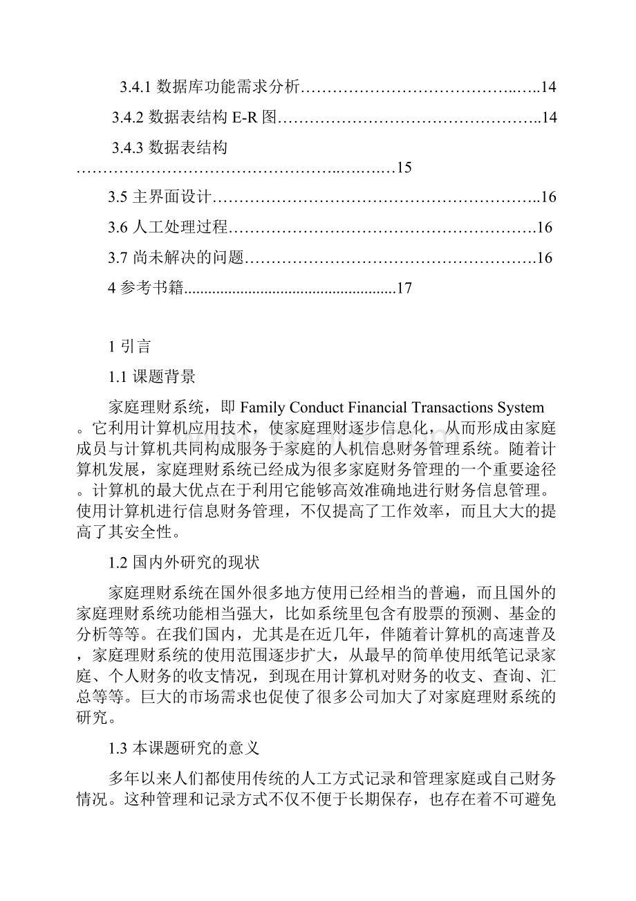 家庭理财系统需求说明书的规范文档.docx_第2页