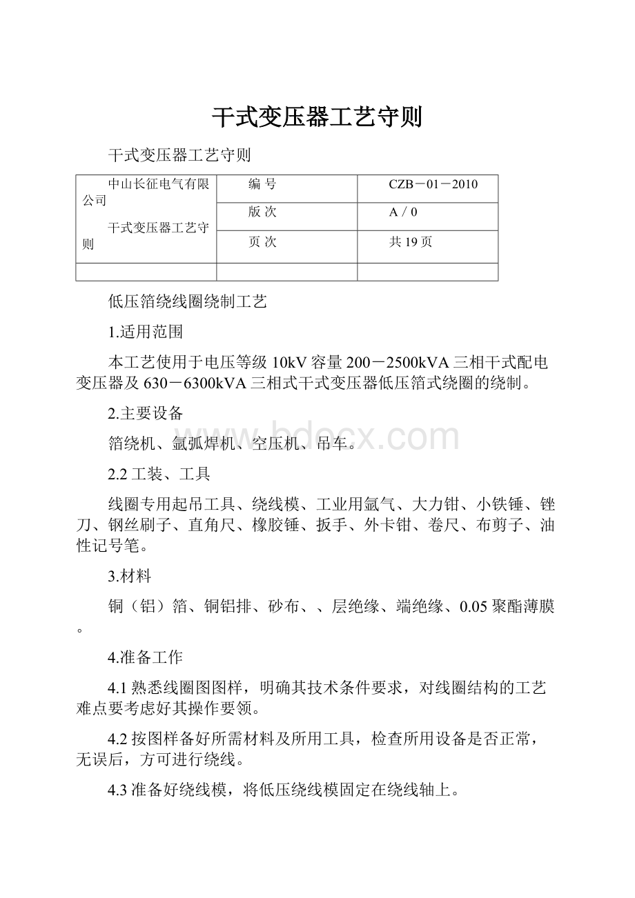 干式变压器工艺守则.docx_第1页