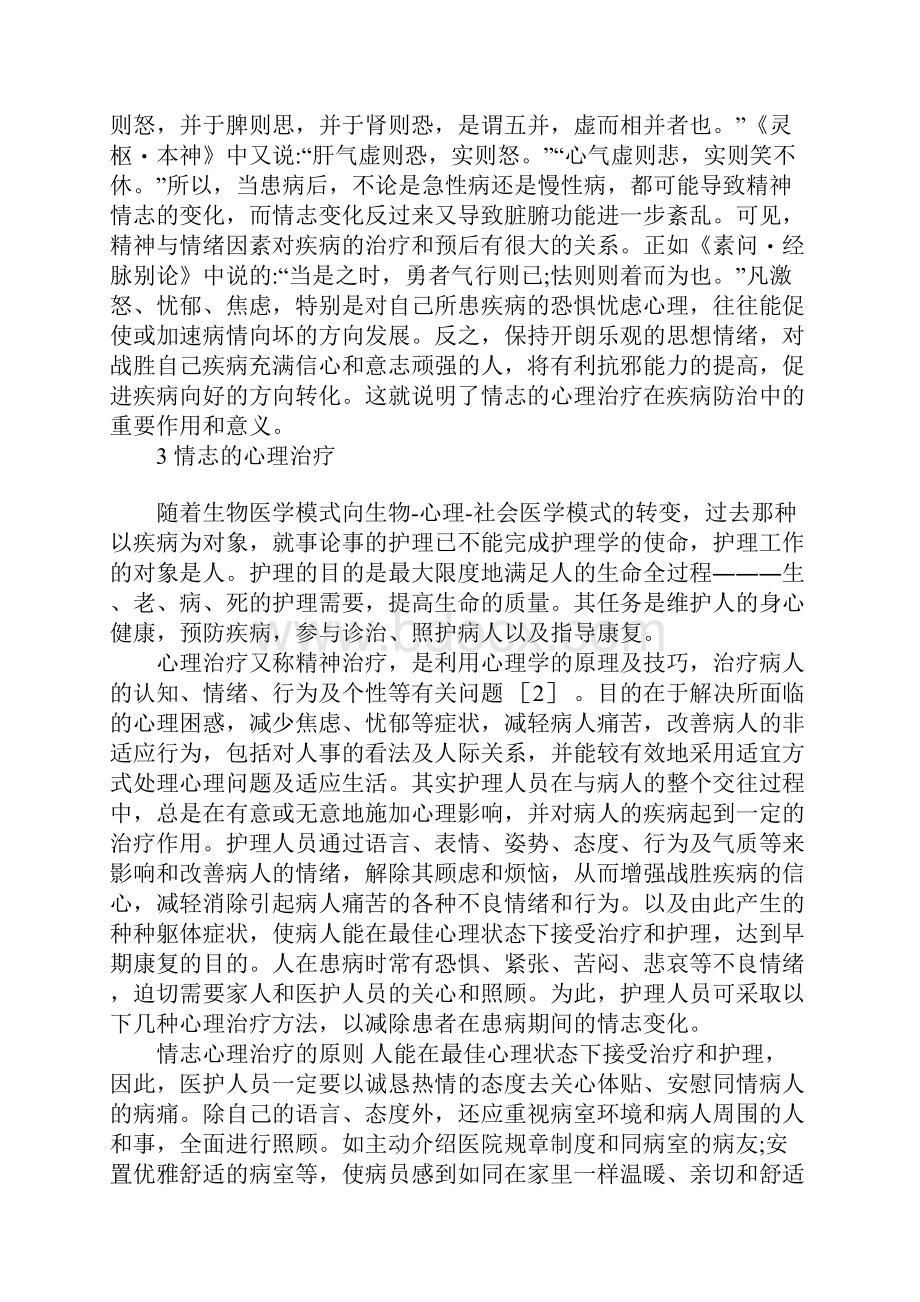 情志的心理治疗及护理.docx_第2页