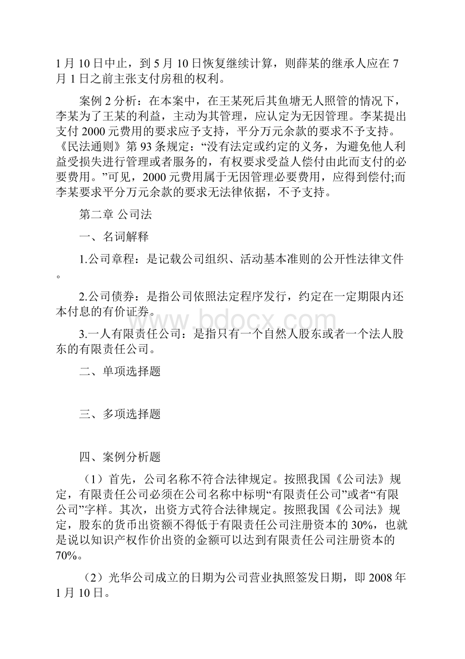 经济法基础习题答案供参考.docx_第2页