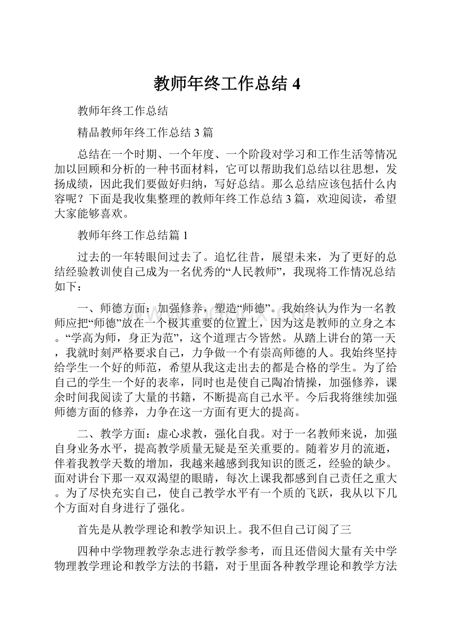 教师年终工作总结4Word文档格式.docx