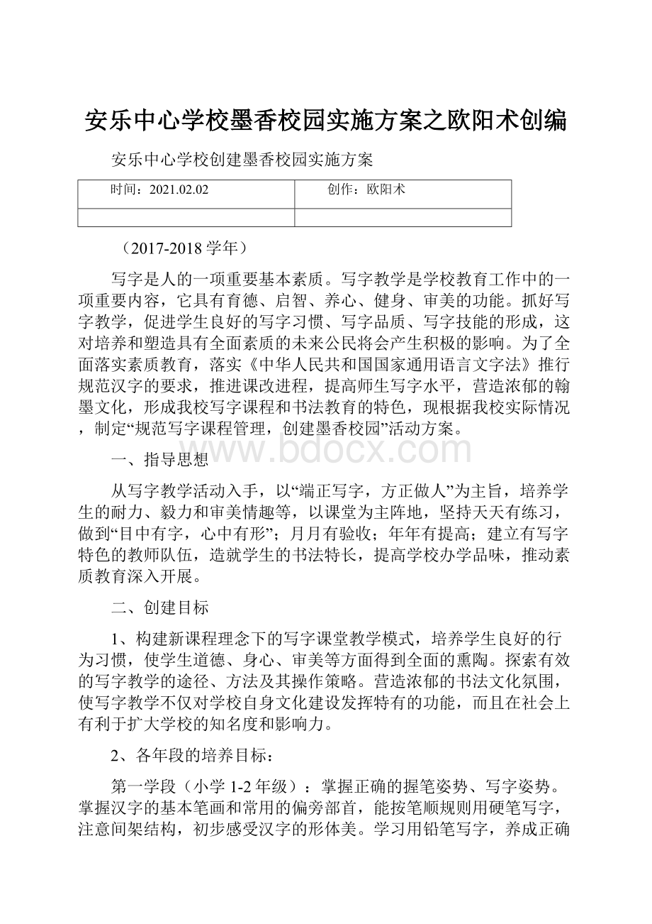 安乐中心学校墨香校园实施方案之欧阳术创编.docx_第1页