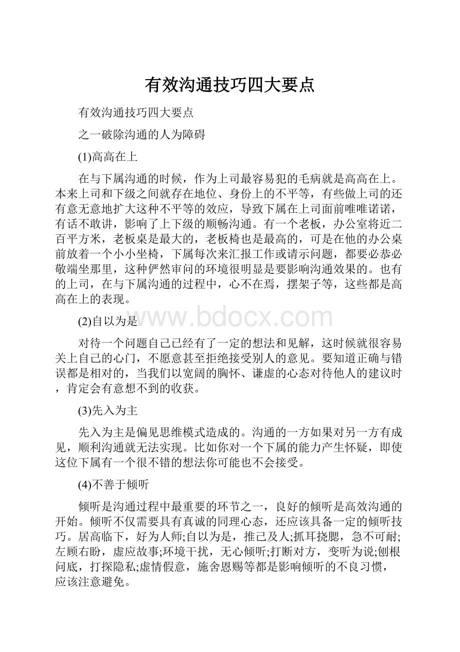 有效沟通技巧四大要点.docx_第1页