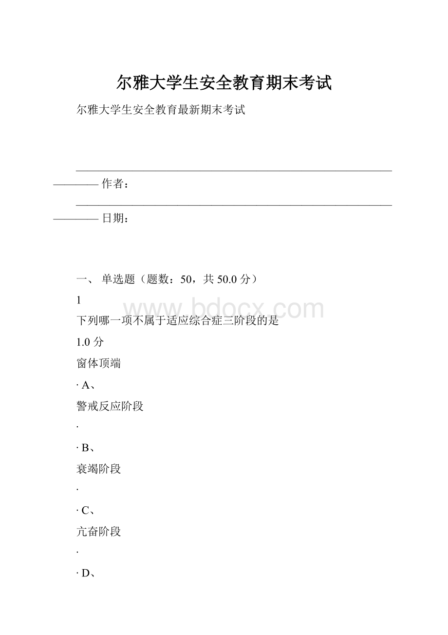 尔雅大学生安全教育期末考试.docx_第1页