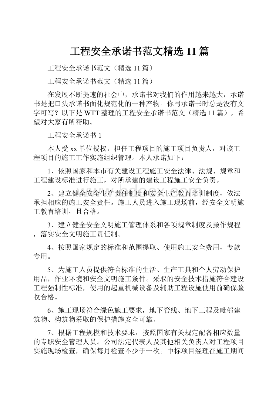 工程安全承诺书范文精选11篇.docx