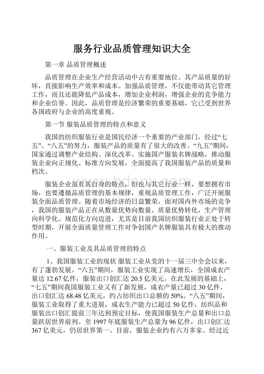 服务行业品质管理知识大全.docx_第1页