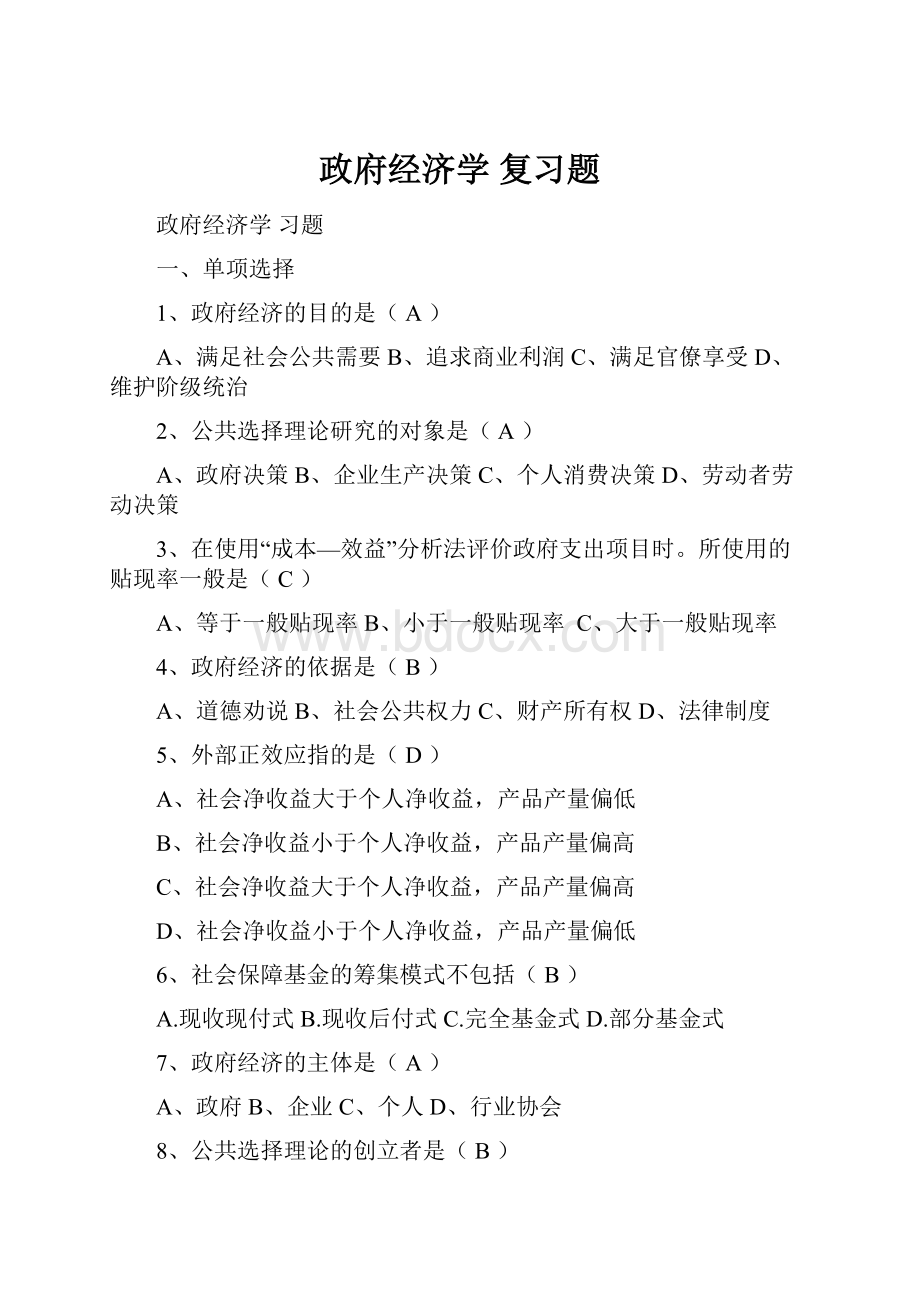 政府经济学复习题.docx_第1页