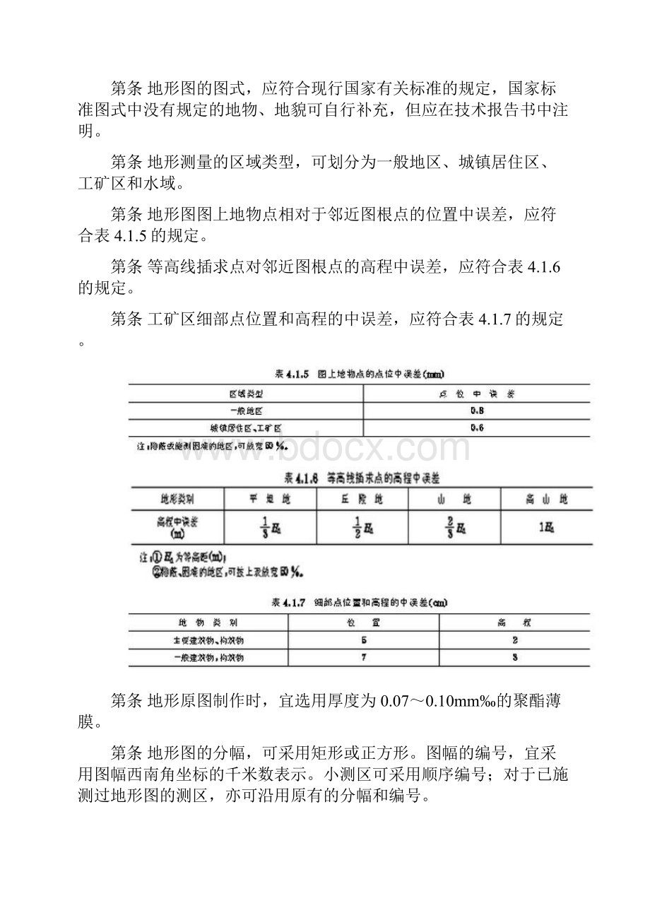 地形图测量规范汇总.docx_第2页