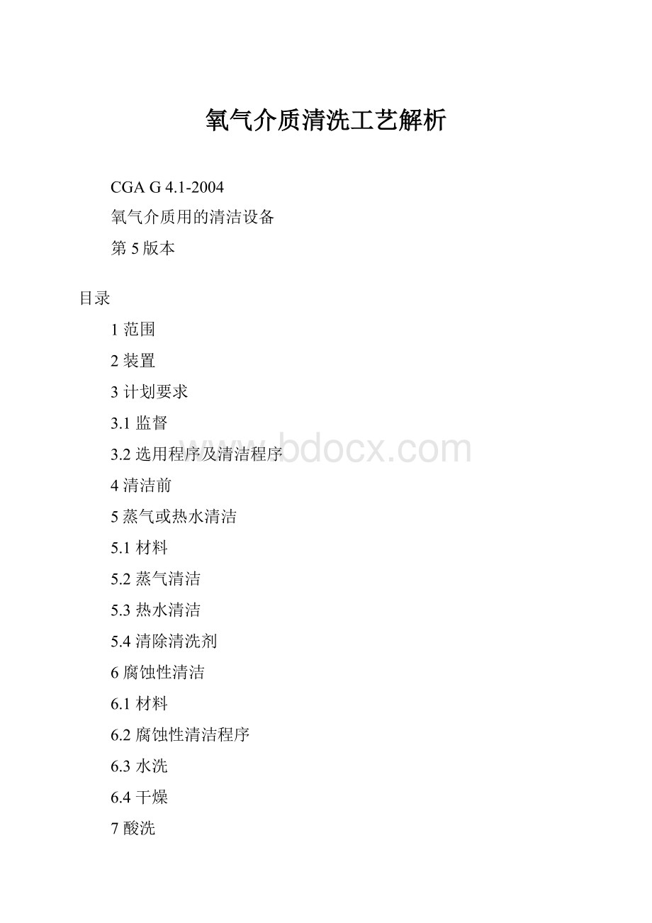 氧气介质清洗工艺解析Word格式文档下载.docx_第1页