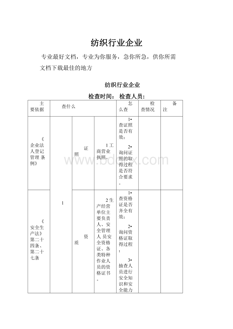 纺织行业企业.docx_第1页