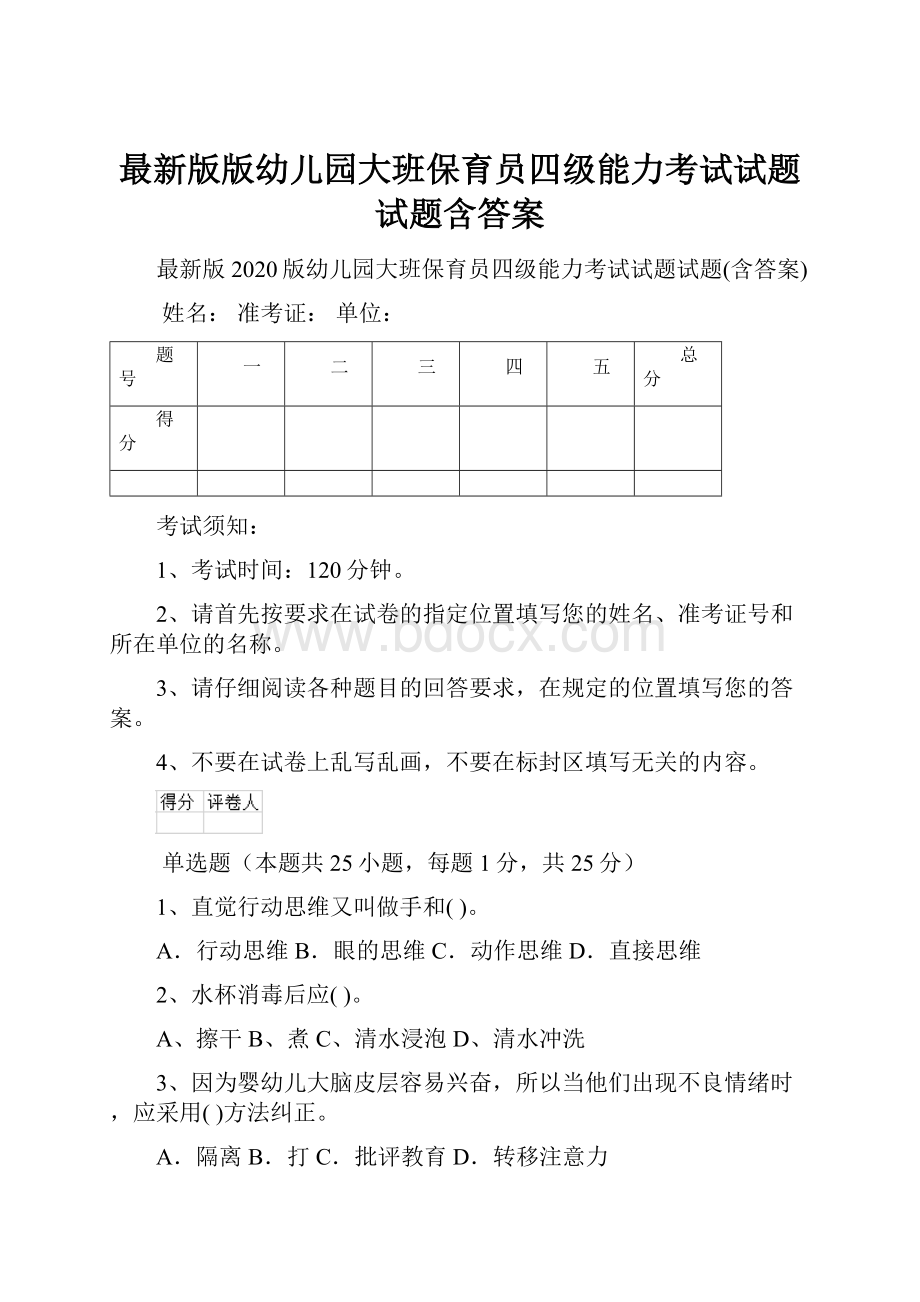 最新版版幼儿园大班保育员四级能力考试试题试题含答案.docx_第1页