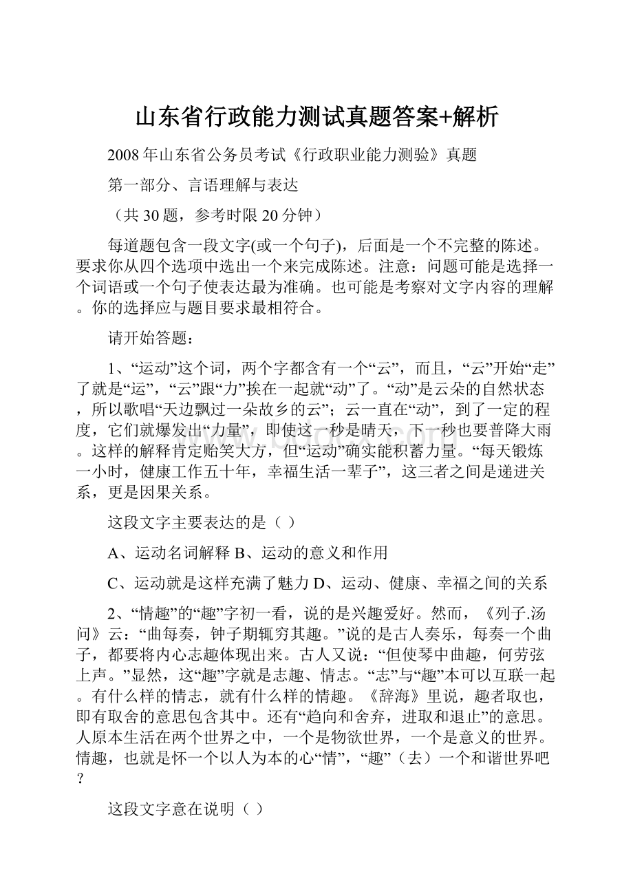 山东省行政能力测试真题答案+解析.docx