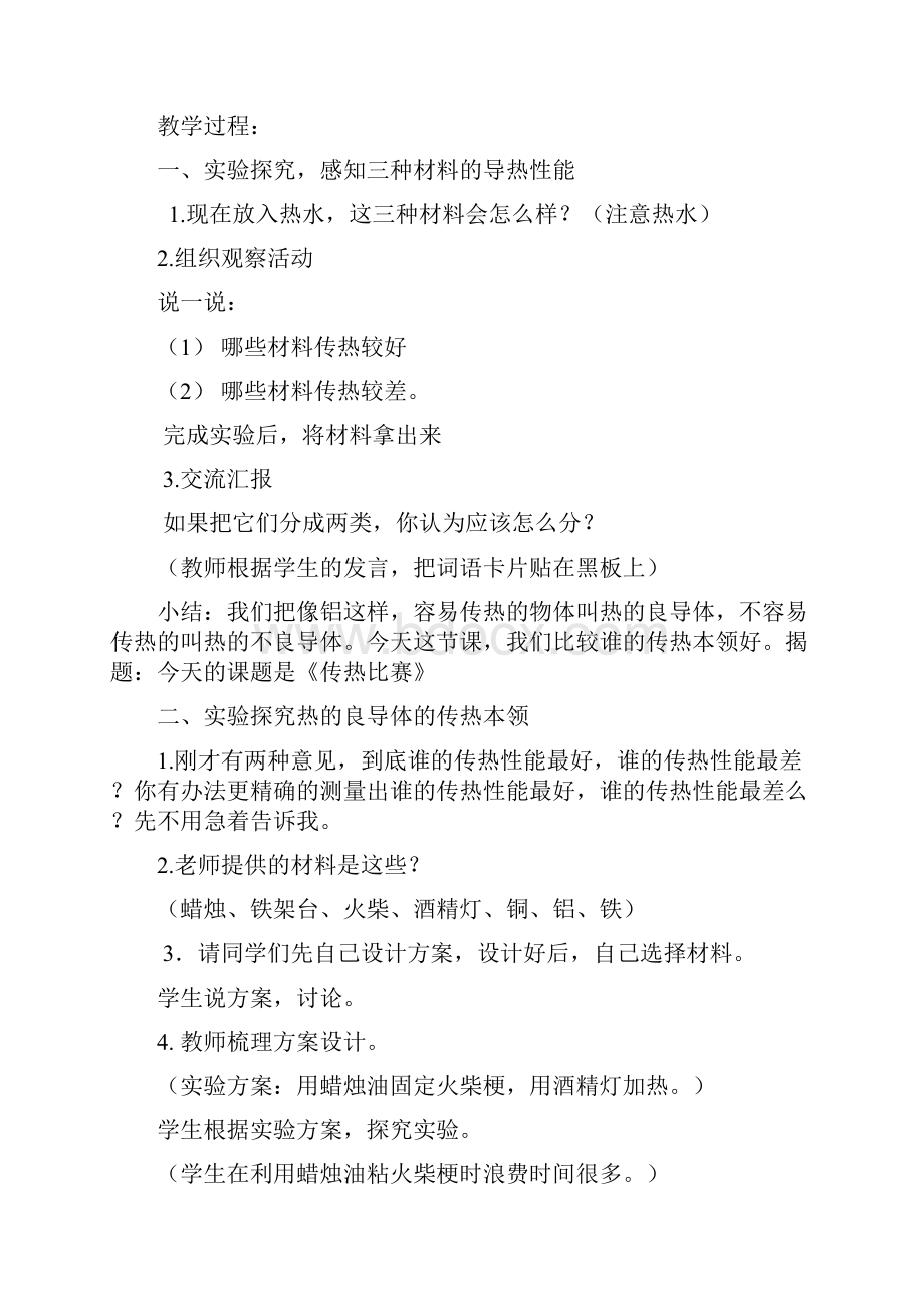 小学科学传热比赛教学设计学情分析教材分析课后反思.docx_第2页