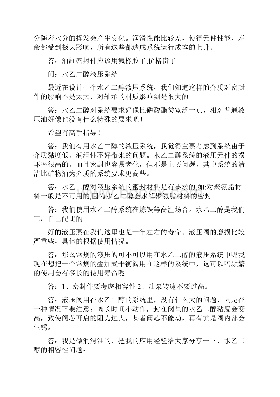 液压系统介质为水乙二醇需要注意.docx_第2页