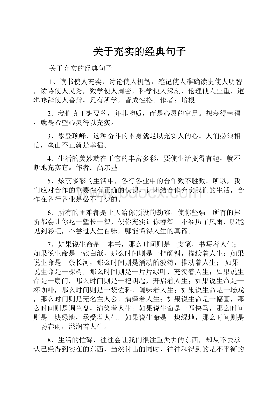 关于充实的经典句子.docx_第1页