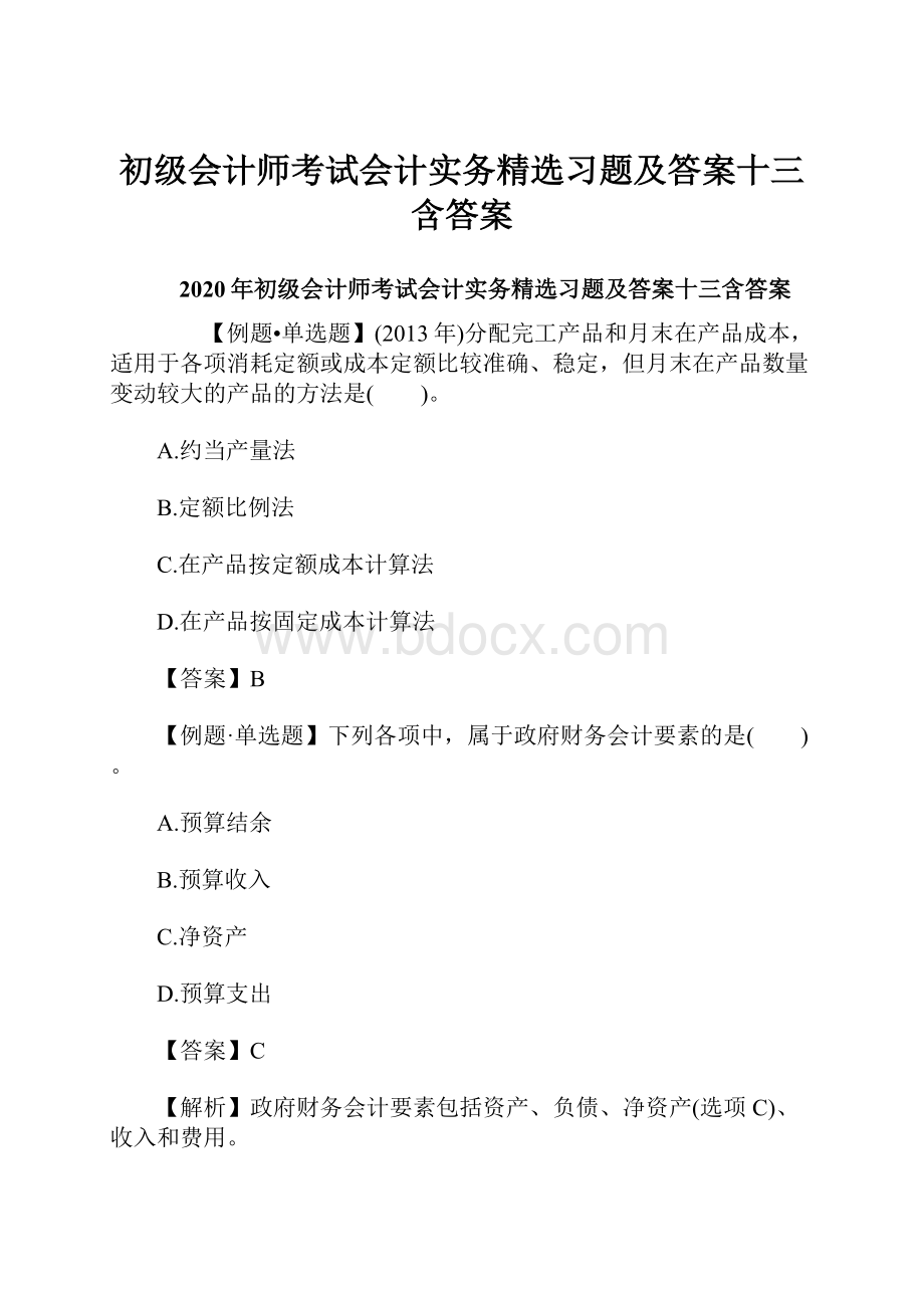 初级会计师考试会计实务精选习题及答案十三含答案.docx