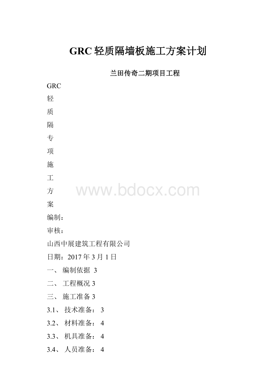 GRC轻质隔墙板施工方案计划.docx