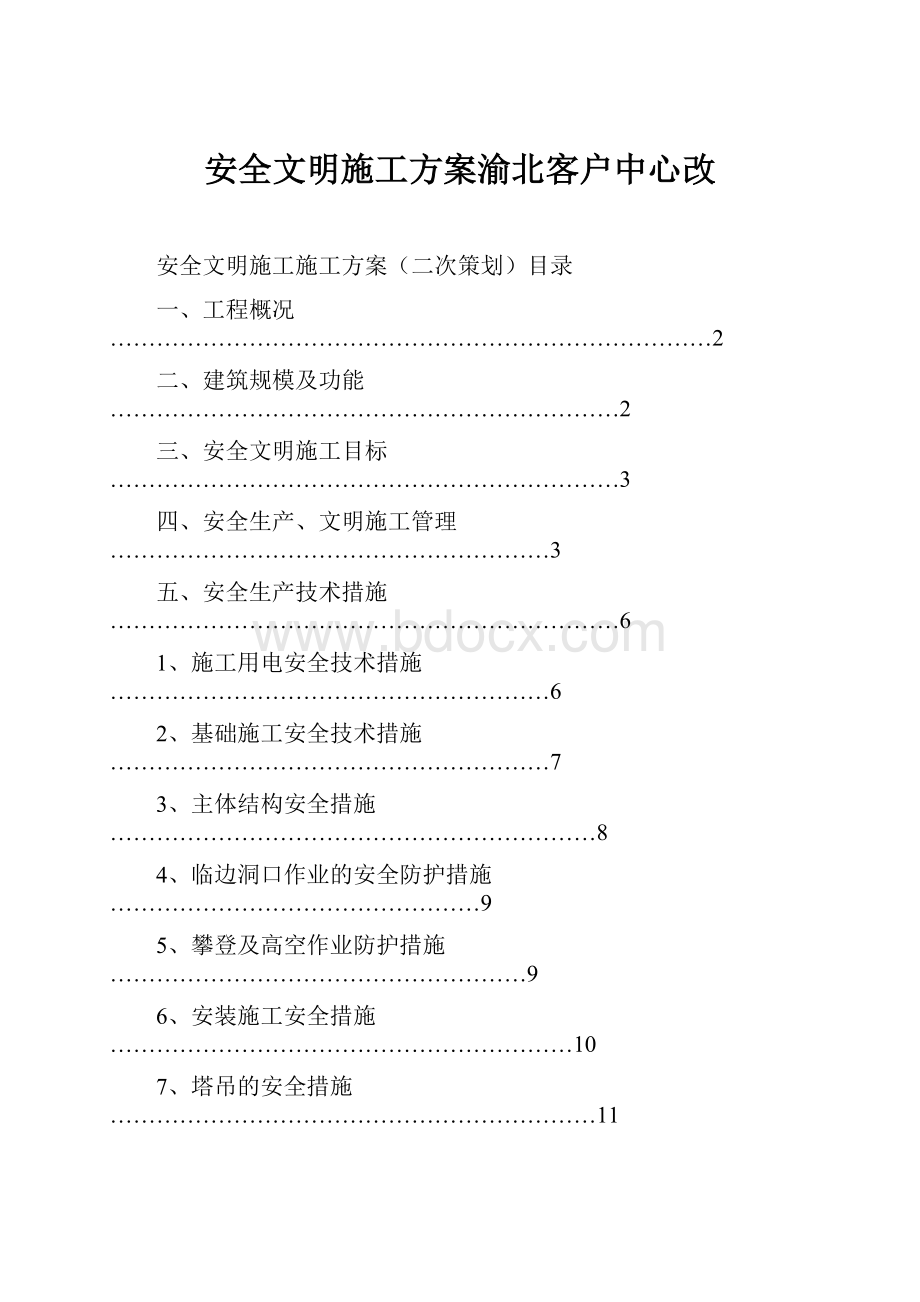 安全文明施工方案渝北客户中心改.docx