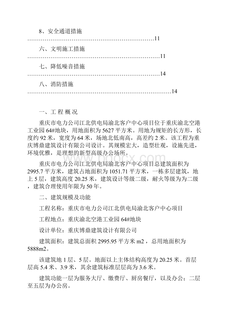 安全文明施工方案渝北客户中心改Word文档下载推荐.docx_第2页