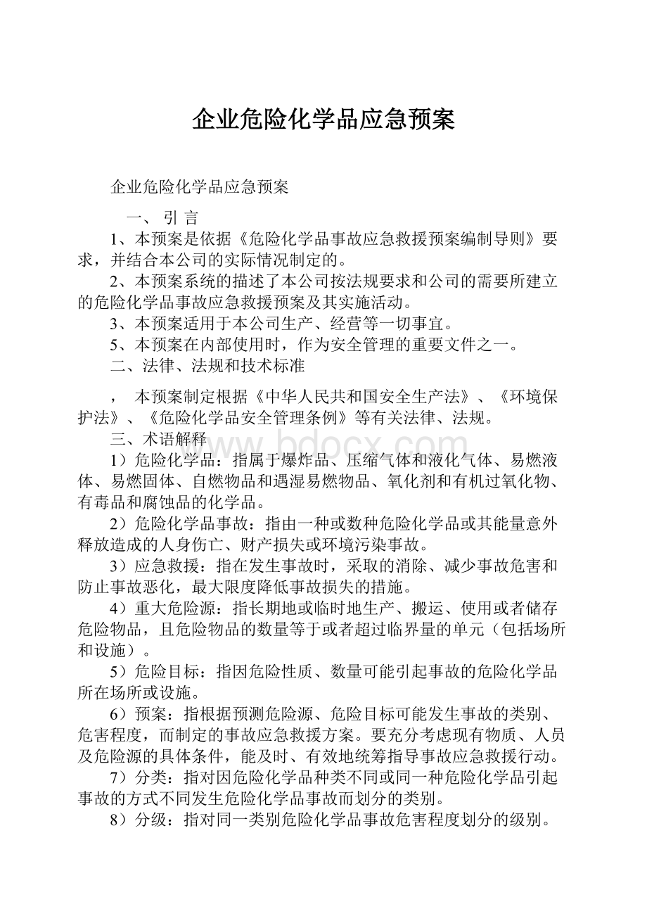 企业危险化学品应急预案.docx_第1页