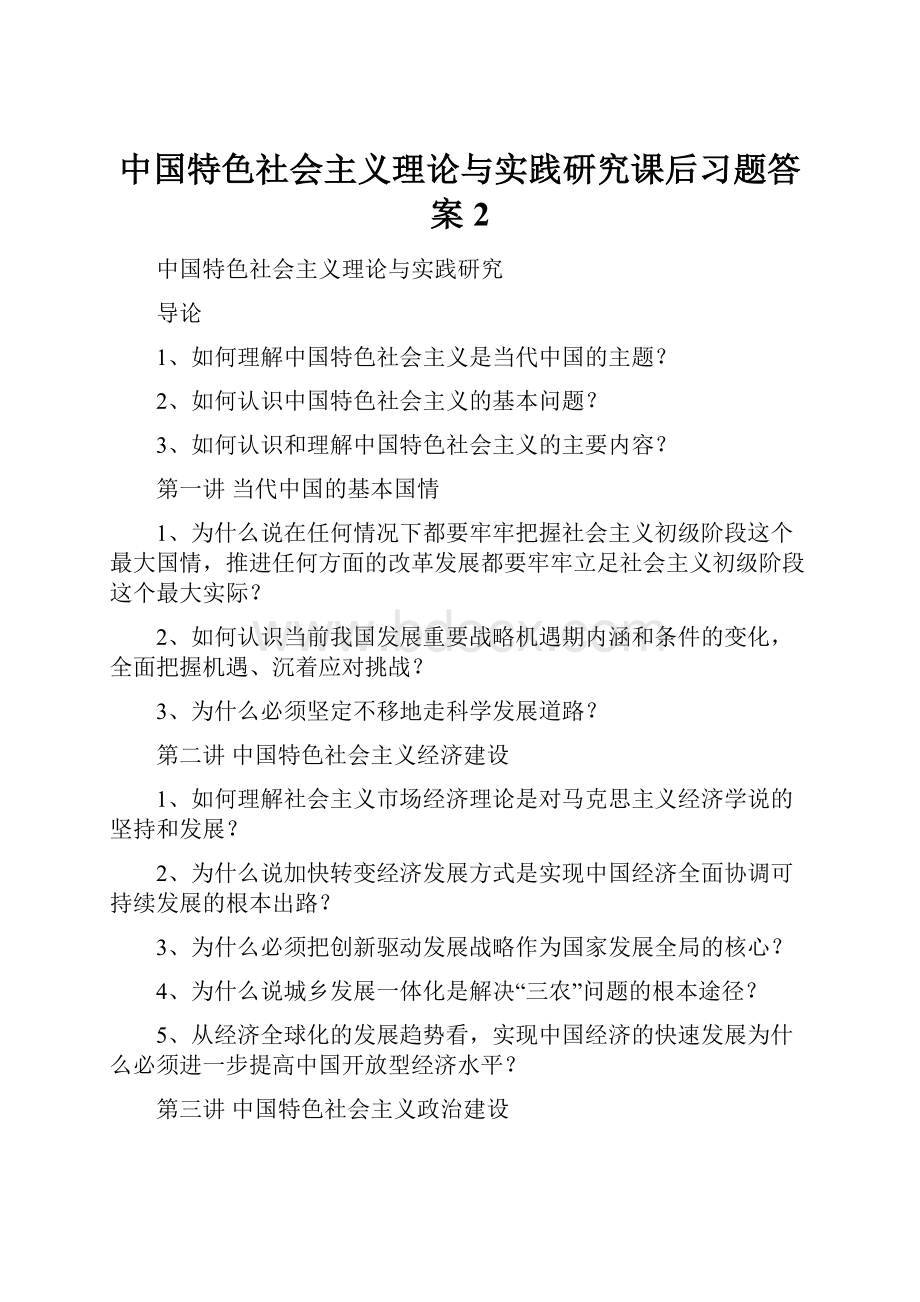 中国特色社会主义理论与实践研究课后习题答案 2.docx