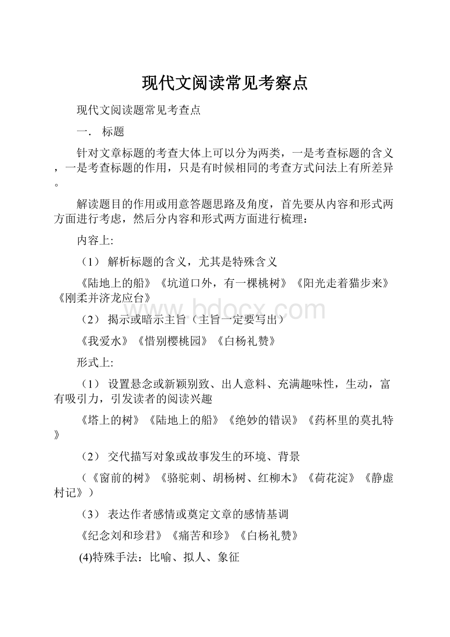 现代文阅读常见考察点Word下载.docx_第1页