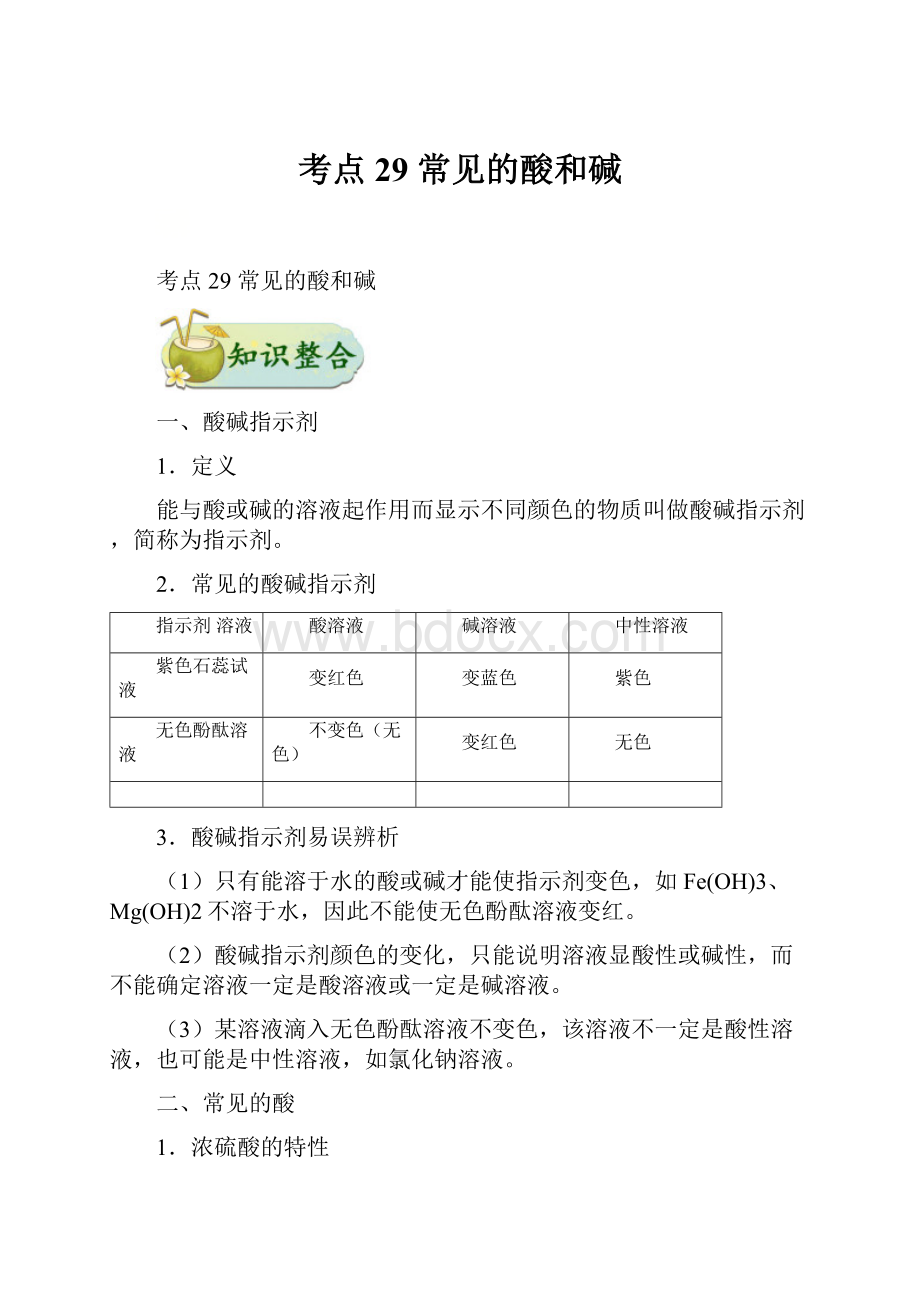 考点29 常见的酸和碱.docx