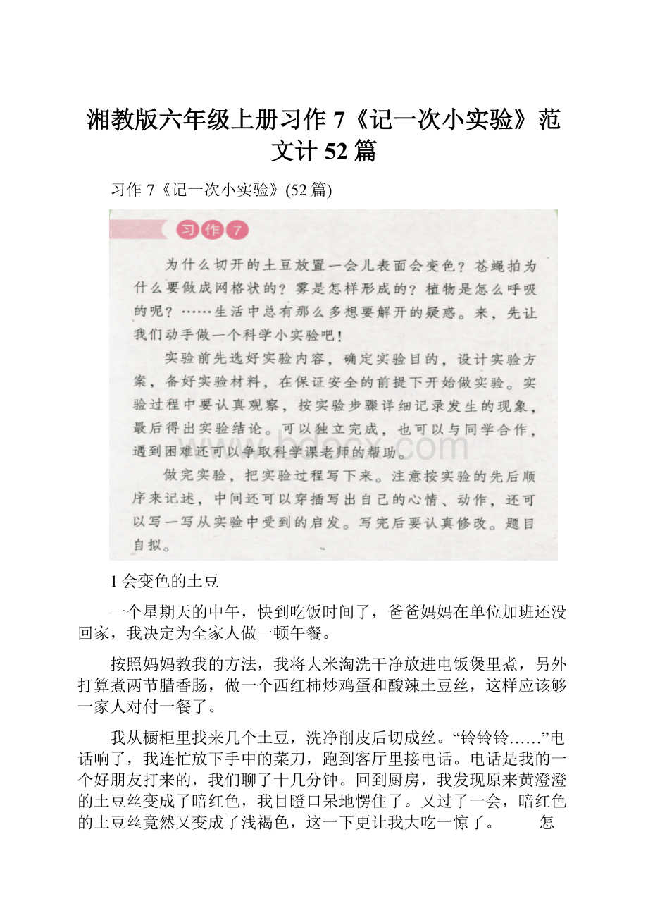 湘教版六年级上册习作7《记一次小实验》范文计52篇Word文档下载推荐.docx_第1页