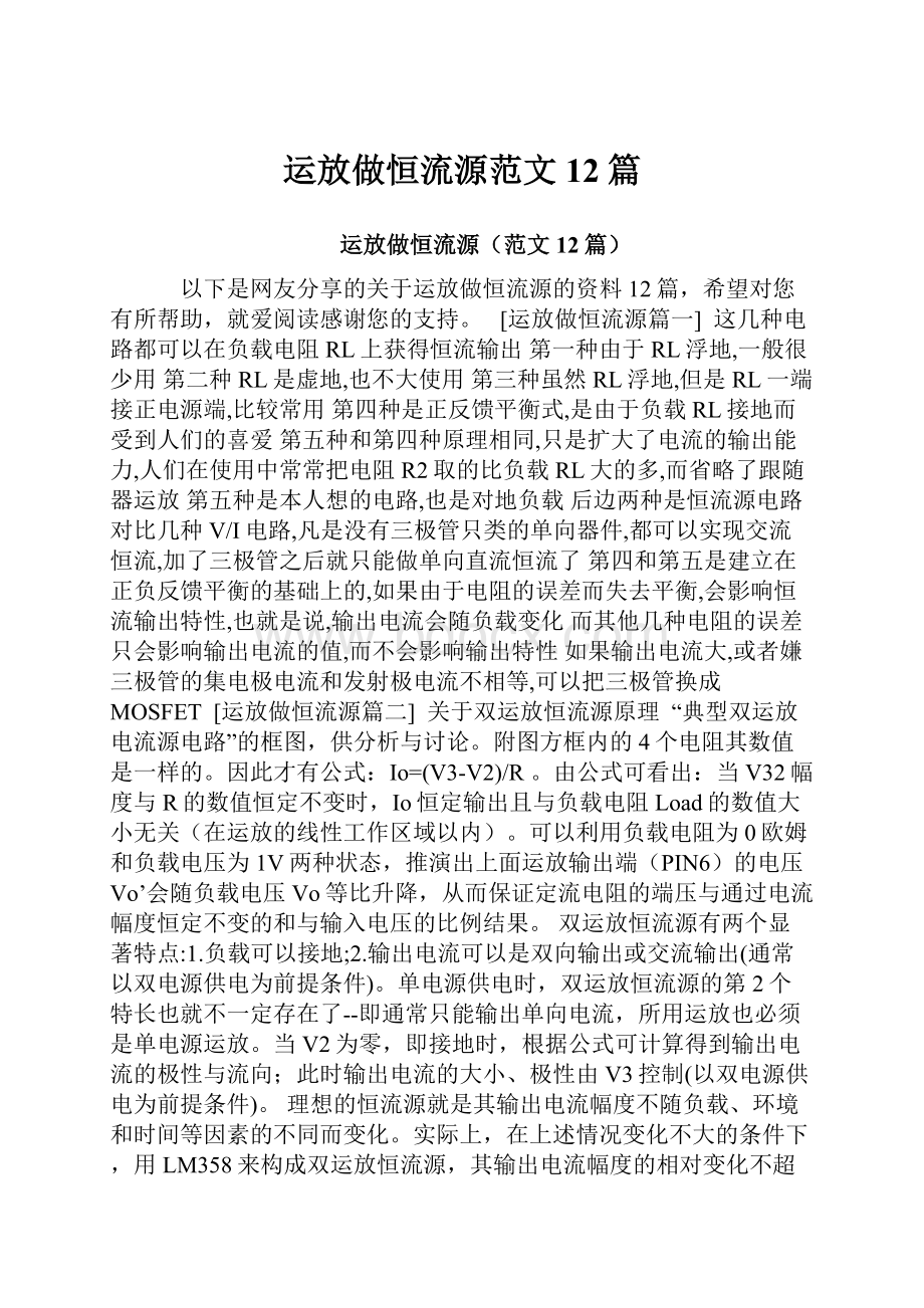 运放做恒流源范文12篇.docx_第1页