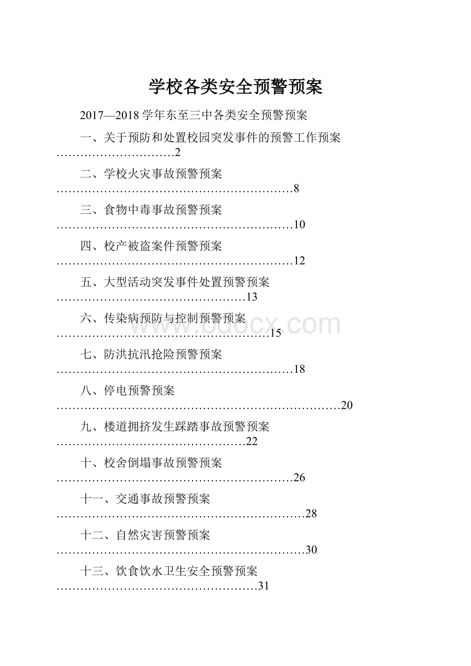 学校各类安全预警预案Word格式.docx_第1页