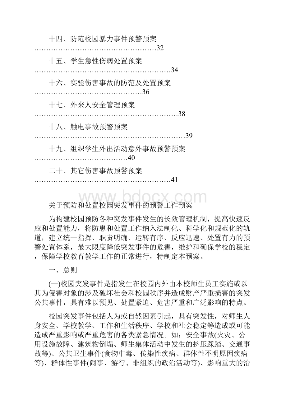 学校各类安全预警预案Word格式.docx_第2页