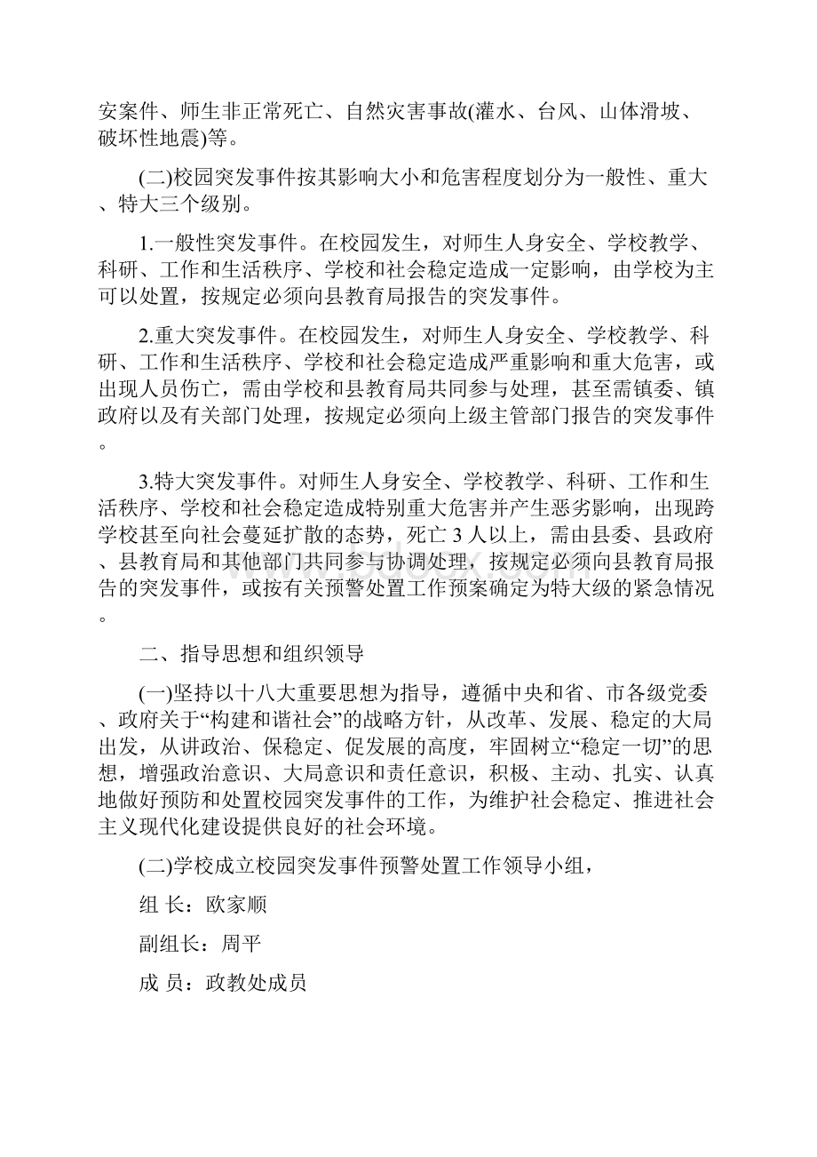 学校各类安全预警预案Word格式.docx_第3页