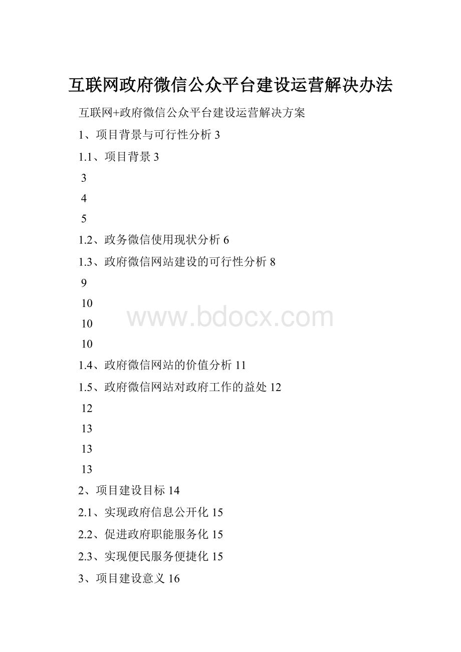 互联网政府微信公众平台建设运营解决办法.docx