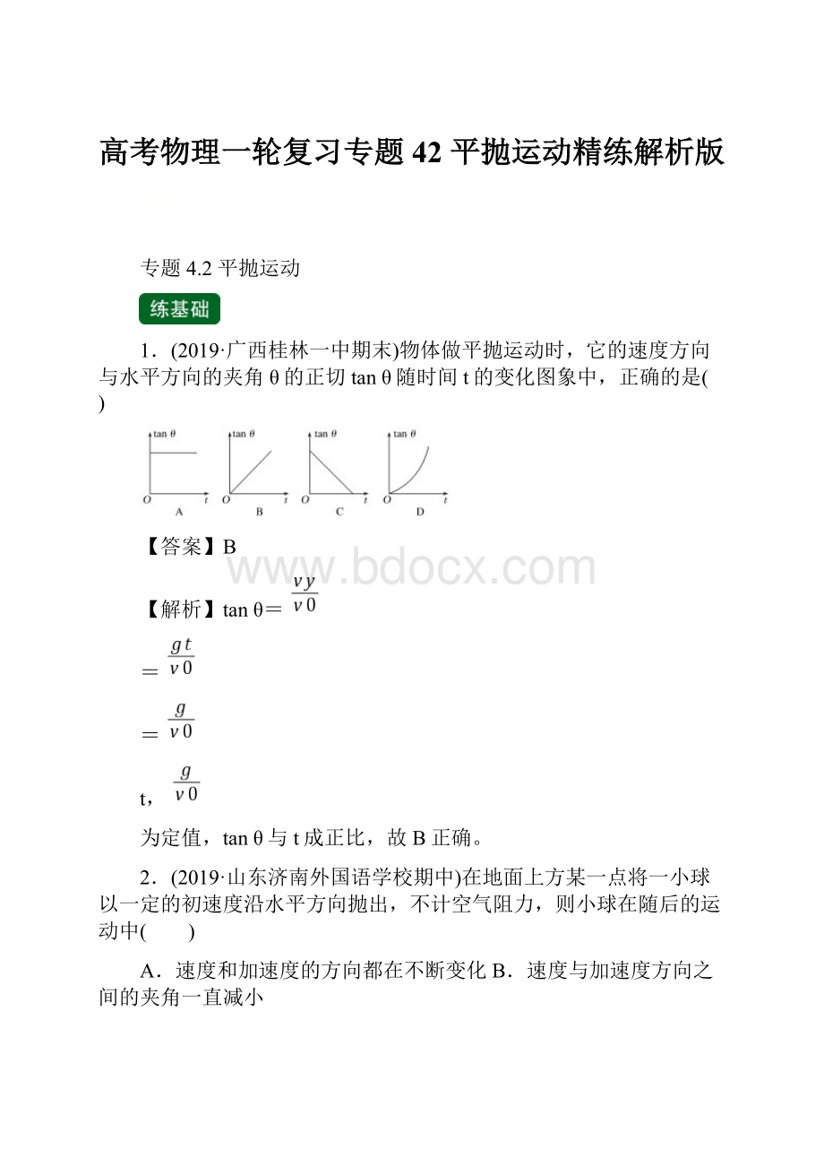 高考物理一轮复习专题42 平抛运动精练解析版.docx