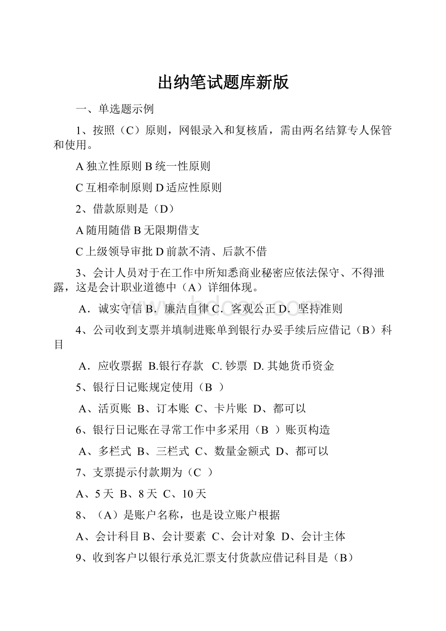 出纳笔试题库新版Word文件下载.docx_第1页