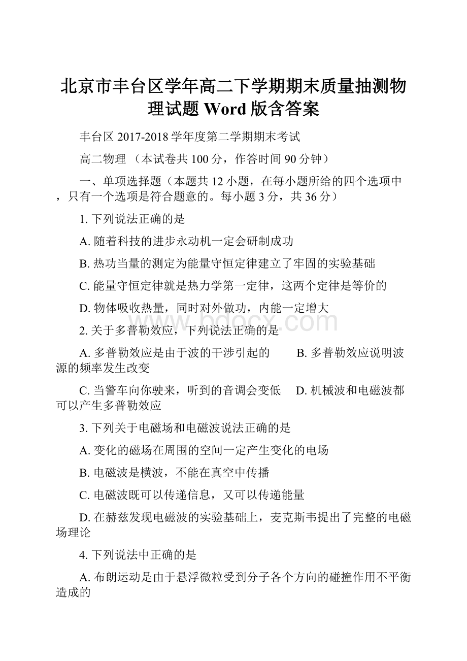 北京市丰台区学年高二下学期期末质量抽测物理试题 Word版含答案.docx_第1页