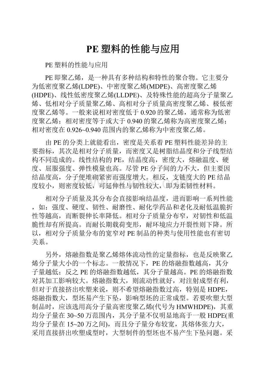 PE塑料的性能与应用.docx_第1页