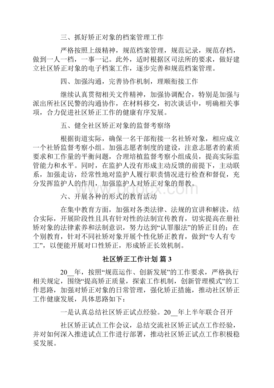 关于社区矫正工作计划六篇.docx_第3页