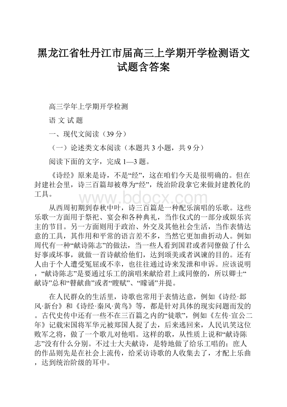 黑龙江省牡丹江市届高三上学期开学检测语文试题含答案.docx