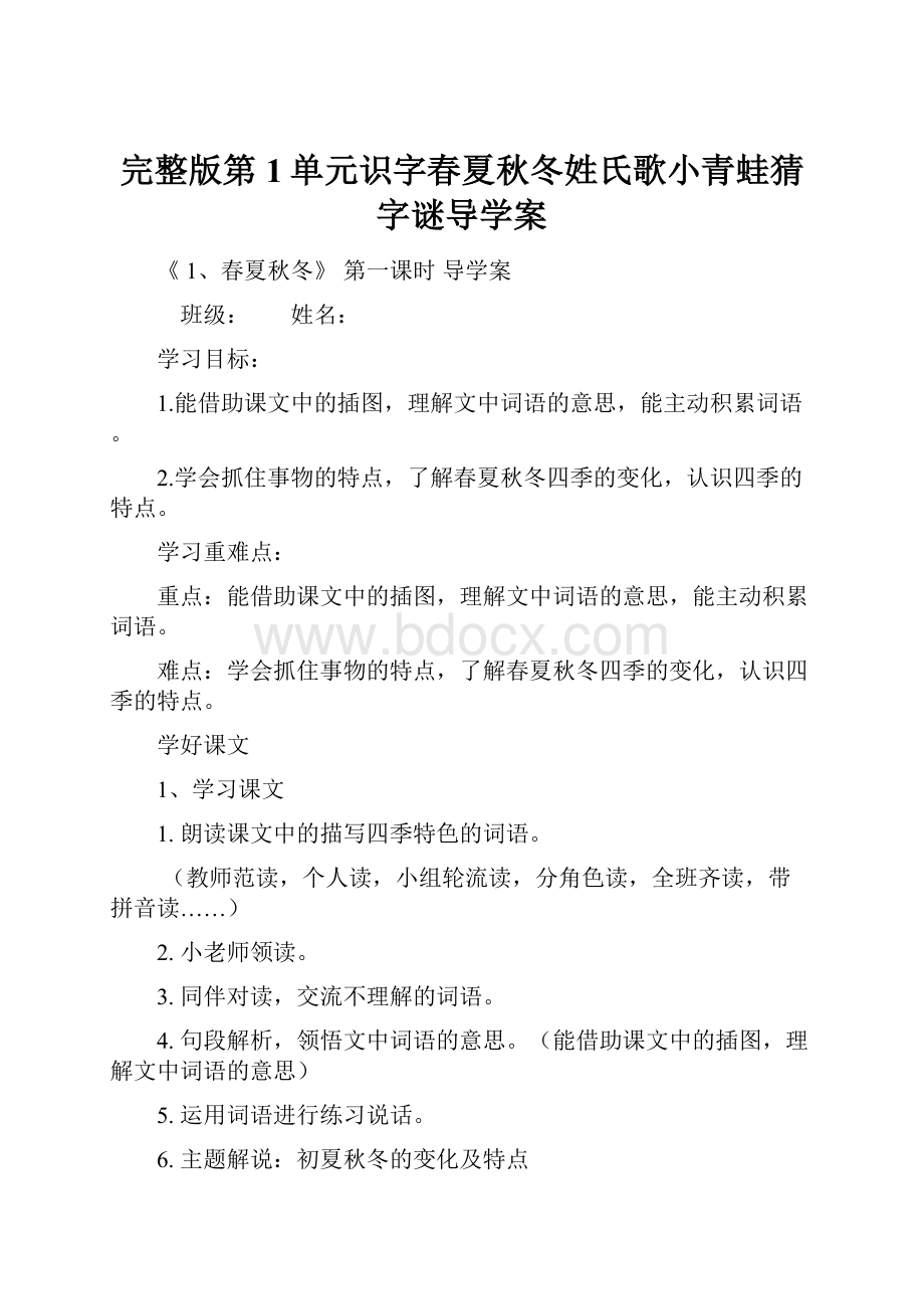 完整版第1单元识字春夏秋冬姓氏歌小青蛙猜字谜导学案Word文档格式.docx