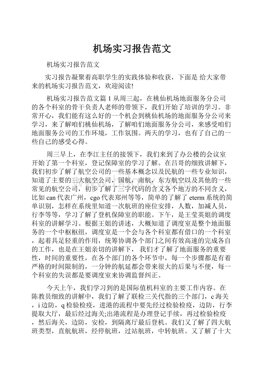 机场实习报告范文.docx_第1页