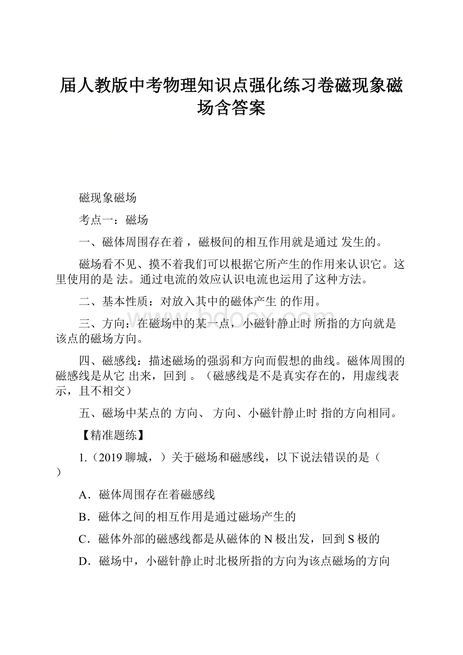 届人教版中考物理知识点强化练习卷磁现象磁场含答案.docx_第1页