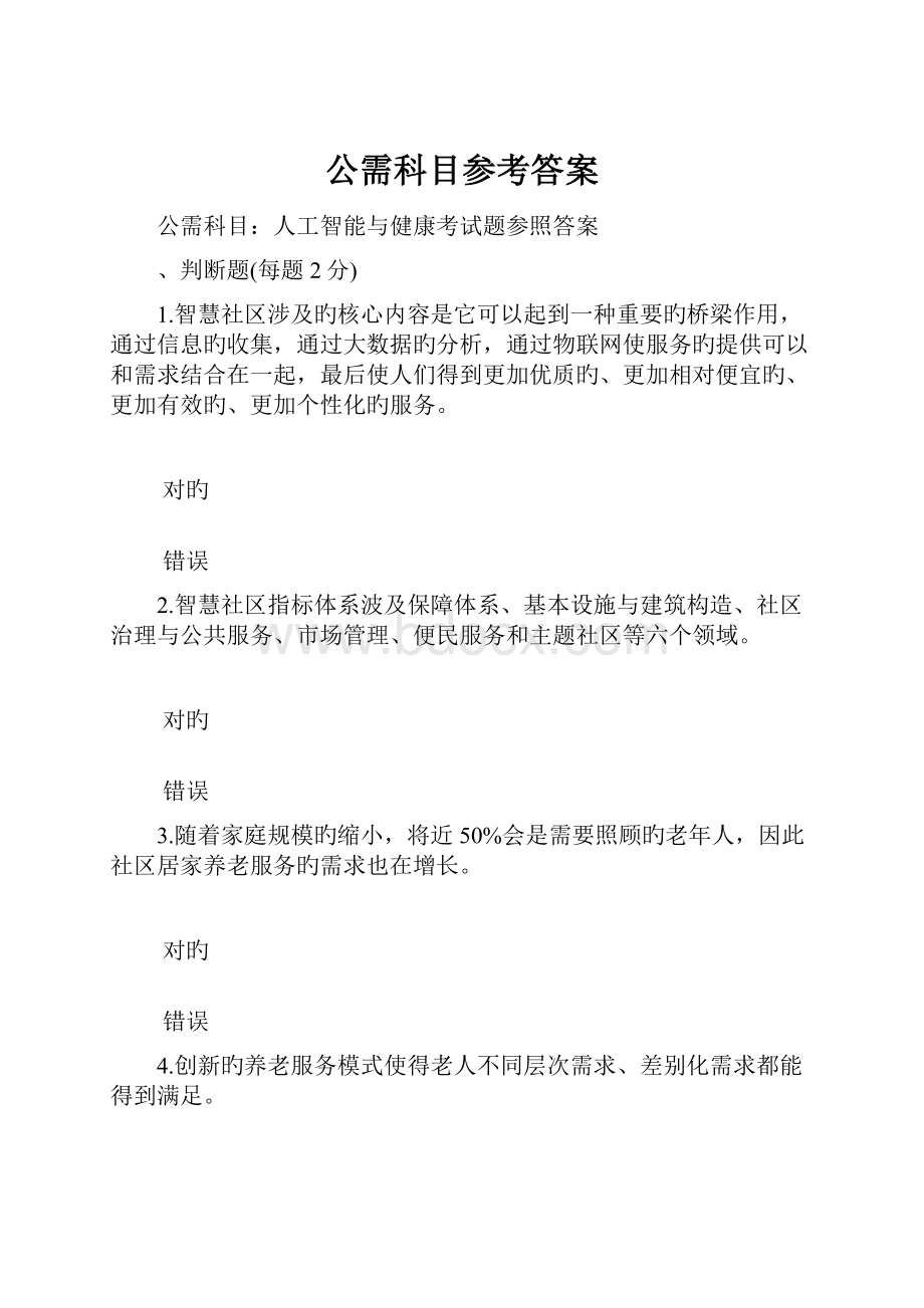 公需科目参考答案.docx_第1页