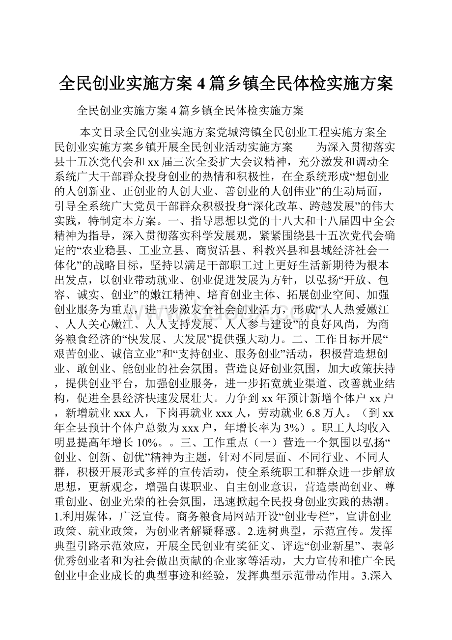 全民创业实施方案4篇乡镇全民体检实施方案.docx_第1页