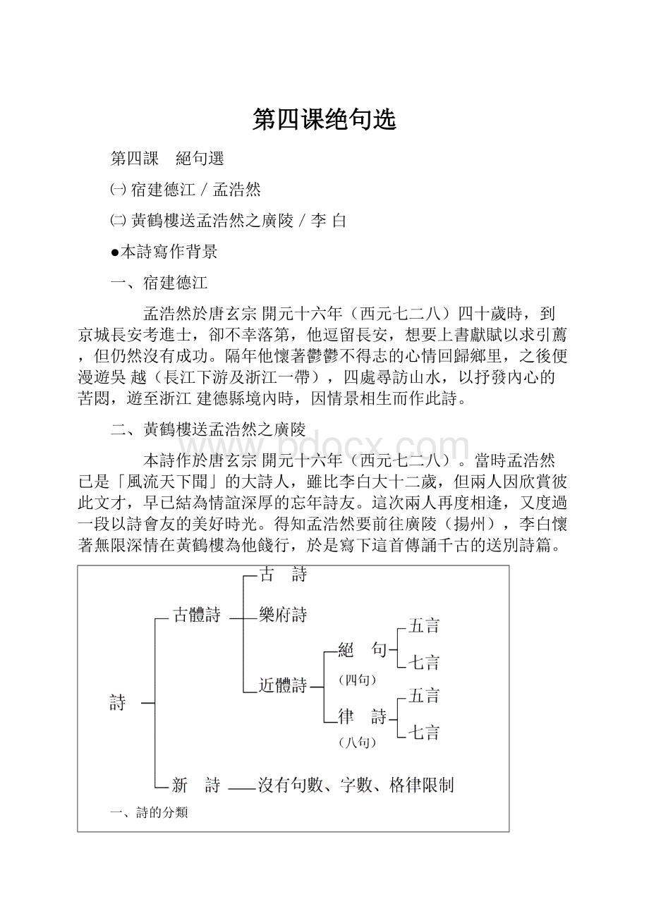 第四课绝句选Word文档下载推荐.docx_第1页