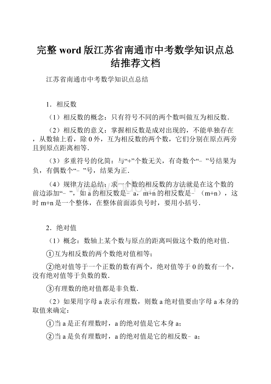 完整word版江苏省南通市中考数学知识点总结推荐文档Word文档格式.docx