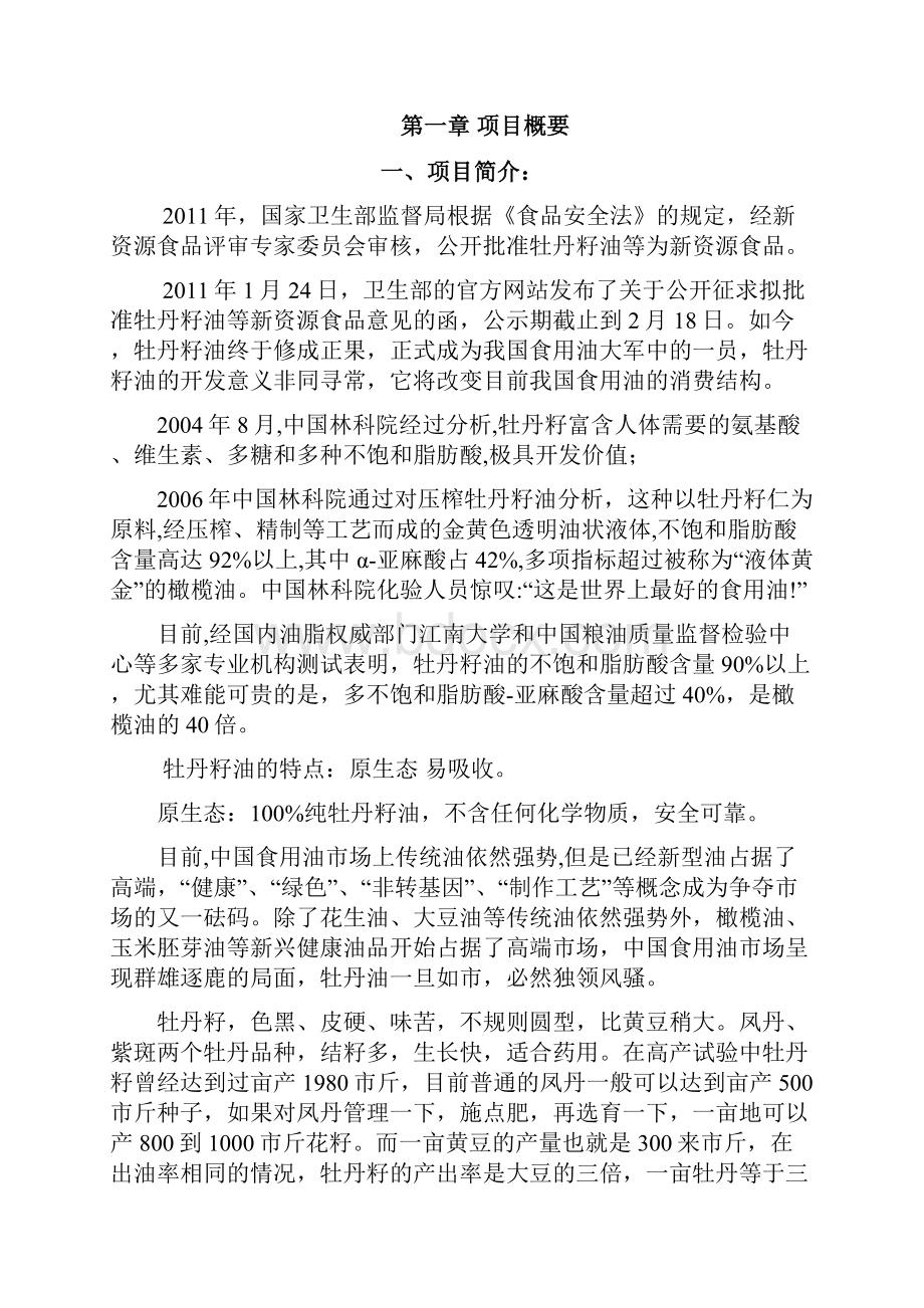 牡丹籽油项目可行性研究报告.docx_第2页